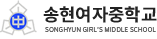 송현여자중학교 로고